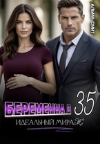 Беременна в 35. Идеальный мираж — Альма Смит