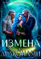Измена с драконами — Селена Гелата
                                                                                                            
                                                                                                                                                                                                                                        ,
                                                                
                                                                                                                                            Кейлет Рель