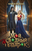 Мой сводный (не)подарок — Юлия Журавлева
