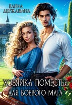 Хозяйка поместья для боевого мага — Елена Державина