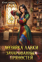 Хозяйка лавки зачарованных пряностей — Юлия Арниева