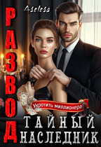 Развод. Тайный наследник — Аселина Арсеньева