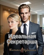 Идеальная секретарша — Татьяна Дубинина