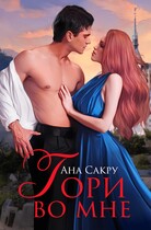 Гори во мне — Ана Сакру