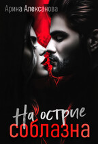 На острие соблазна — Арина Алексанова
