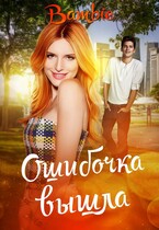 Ошибочка вышла — Bambie