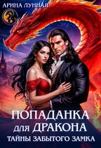 Попаданка для Дракона. Тайны забытого замка — Арина Лунная