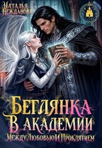 Беглянка в академии: между любовью и проклятием — Наталья Нежданова