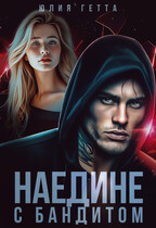 Наедине с бандитом — Юлия Гетта