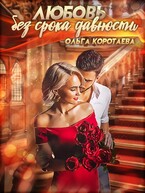 Любовь без срока давности — Ольга Коротаева