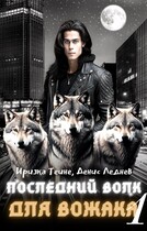 Последний волк для вожака (Часть 1) — Иризка Теине
                                                                                                            
                                                                                                                                                                                                                                        ,
                                                                
                                                                                                                                            Денис Леднев