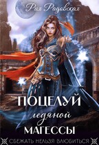 Поцелуй ледяной магессы — Рия Радовская