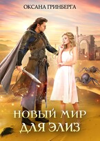 Новый мир для Элиз — Оксана Гринберга