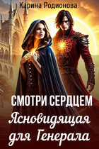 Смотри сердцем. Ясновидящая для Генерала — Карина Родионова