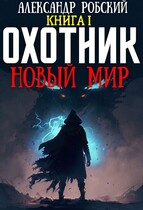 Охотник: Новый мир — Александр Робский
