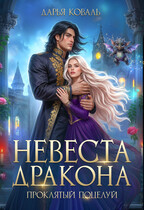 ❤️‍ Невеста дракона. Проклятый поцелуй — Дарья Коваль