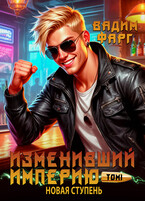 Изменивший империю. Новая ступень. Том 1 — Вадим Фарг