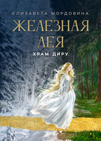 Железная лея. Храм Диру — Елизавета Мордовина