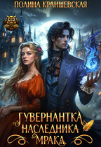 Гувернантка наследника мрака — Полина Краншевская