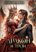 Дракон и трон — Алена Бердникова