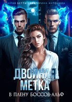 Двойная метка. В плену боссов-альф — Екатерина Антонова
                                                                                                            
                                                                                                                                                                                                                                        ,
                                                                
                                                                                                                                            Алая Бетти