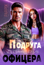 Подруга дочери для офицера — Рая Рок