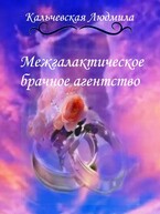 Межгалактическое брачное агентство — Кальчевская Людмила