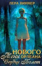 Тени Нового Орлеана. Сердце болот — Лера Виннер