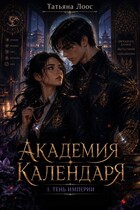 Академия Календаря Тень Империи — Tatyana Loos