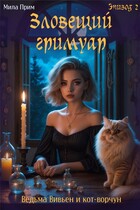 Зловещий гримуар. Эпизод 2 — Мила Прим