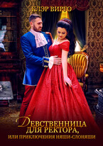 Девственница для ректора, или Приключения няши-слоняши — Клэр Вирго