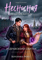Несносная практикантка и драконий свиток — Вероника Фокс