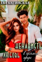 Ненависть и любовь в «прямом эфире» — Ева Багинская
