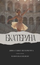 ЕКАТЕРИНА — ДИВА САНКТ-ПЕТЕРБУРГА — Manoel Candido