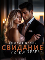 Свидание по контракту — Амилия Блэйк