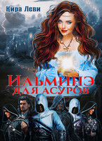 Ильминэ для асуров — Кира Леви