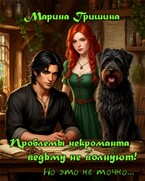 Проблемы некроманта ведьму не волнуют! — Гришина Марина