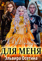 Два сердца для меня — Эльвира Осетина