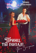 Принц, ты попал! Твоя Золушка — Ирина Алексеева