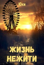 Жизнь нежити — Юки