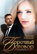 Порочный договор — Василина Лебедева