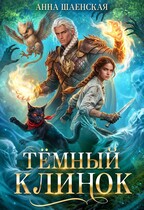 ⚔️Тёмный клинок, или Дипломатия по-драконьи — Анна Шаенская