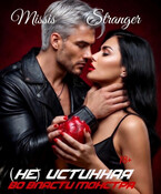 (Не) истинная. Во власти монстра — Missis Stranger