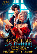 Второй шанс для графини. Хозяйка ювелирного салона — Эми Эванс