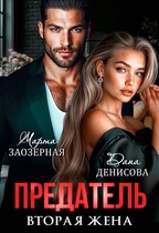 Предатель. Вторая жена — Дана Денисова
                                                                                                            
                                                                                                                                                                                                                                        ,
                                                                
                                                                                                                                            Марта Заозерная