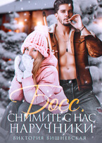 ❄️ Босс, снимите с нас наручники! — Виктория Вишневская