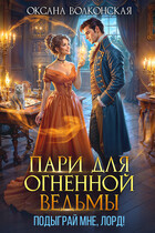 Пари для огненной ведьмы. Подыграй мне, лорд! — Оксана Волконская