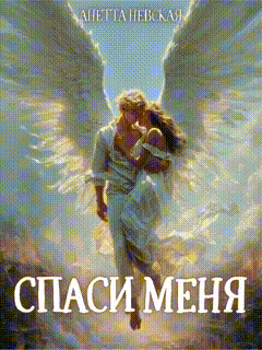 Спаси меня — Анетта Невская