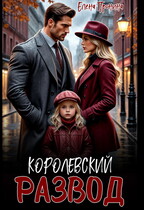 Королевский развод — Елена Пронина