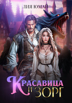 Красавица и Зорг — Лия Юмай